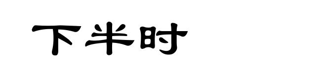 下半时