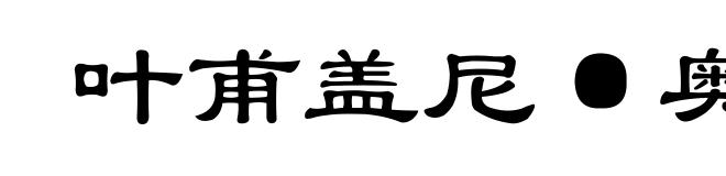 叶甫盖尼·奥涅金