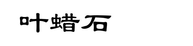 叶蜡石