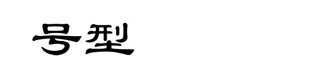 号型