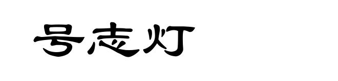 号志灯