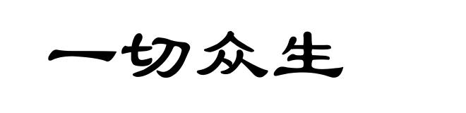 一切众生