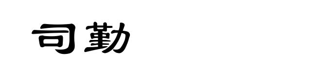 司勤
