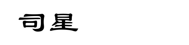 司星