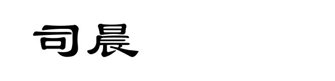 司晨
