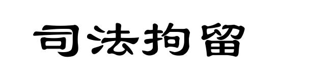 司法拘留