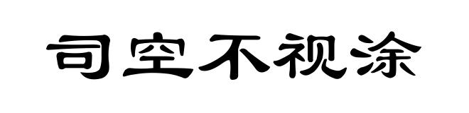 司空不视涂