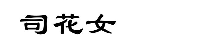 司花女
