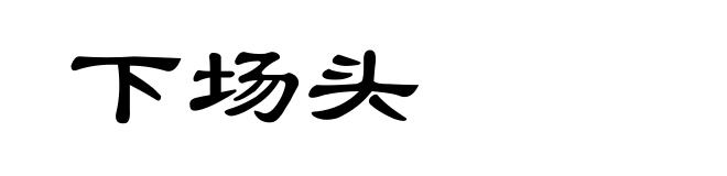 下场头