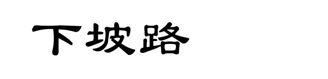 下坡路