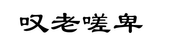 叹老嗟卑