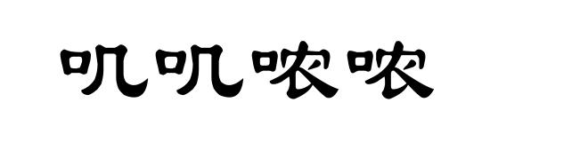 叽叽哝哝