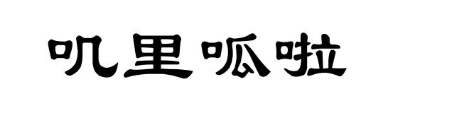叽里呱啦