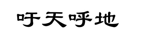 吁天呼地