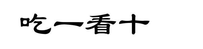 吃一看十
