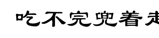 吃不完兜着走