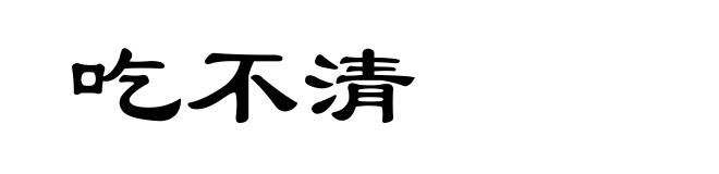 吃不清