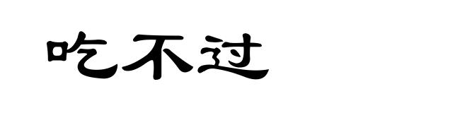 吃不过