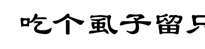 吃个虱子留只脚