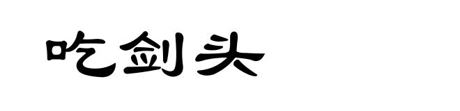 吃剑头