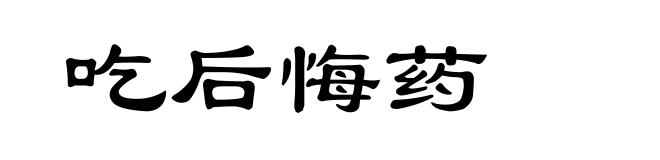 吃后悔药