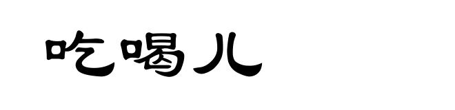 吃喝儿