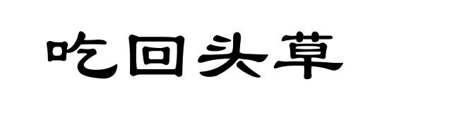 吃回头草