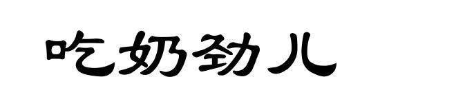 吃奶劲儿