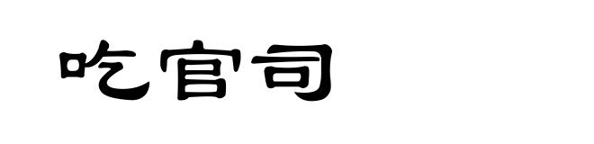 吃官司