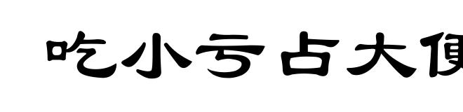 吃小亏占大便宜
