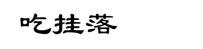 吃挂落