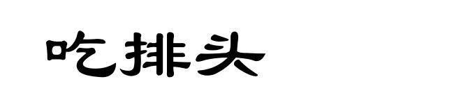 吃排头