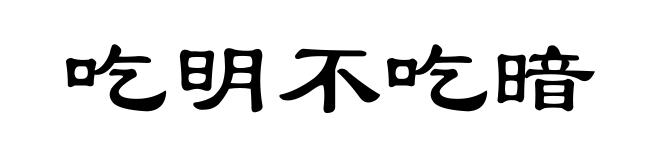 吃明不吃暗