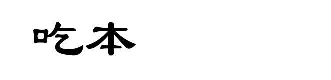 吃本