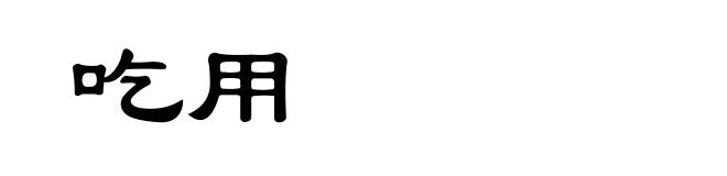 吃用