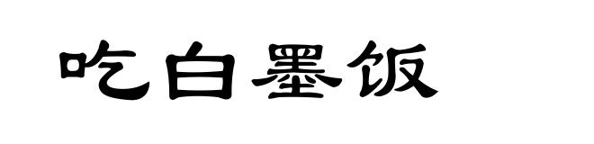 吃白墨饭