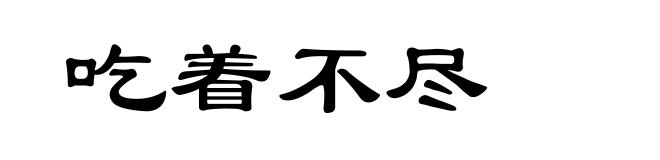 吃着不尽