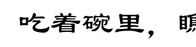 吃着碗里，瞧着锅里
