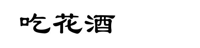 吃花酒