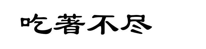 吃著不尽