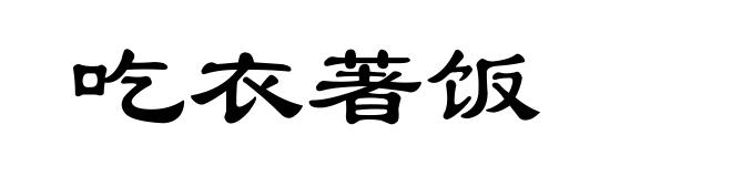 吃衣著饭