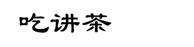 吃讲茶