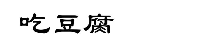 吃豆腐
