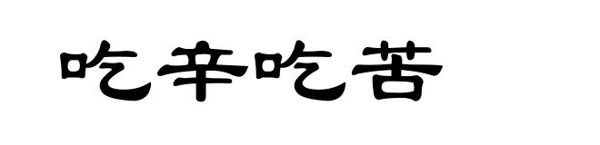 吃辛吃苦
