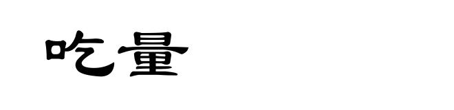 吃量