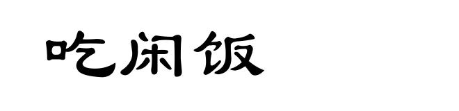 吃闲饭