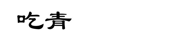 吃青