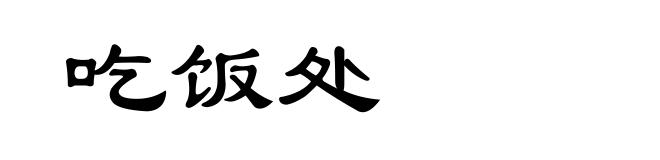 吃饭处