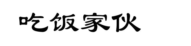 吃饭家伙