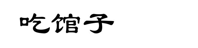 吃馆子